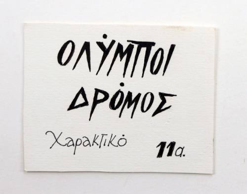Ολύμποι Δρόμος, Χαρακτικό 11α