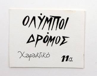 Ολύμποι Δρόμος, Χαρακτικό 11α