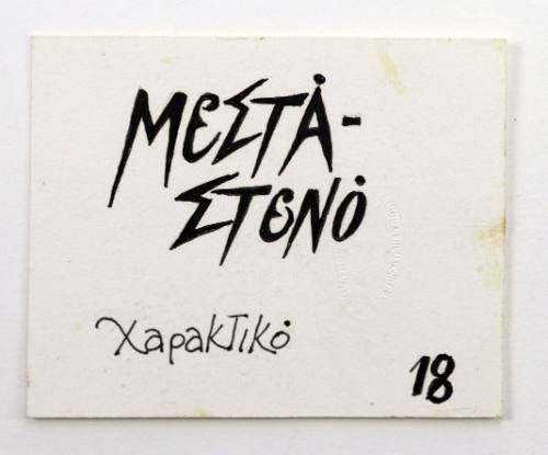 Μεστά-Στενό, Χαρακτικό 18