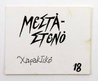 Μεστά-Στενό, Χαρακτικό 18