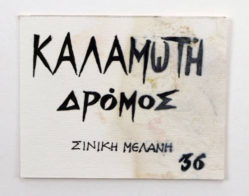 Καλαμωτή Δρόμος, Σινική Μελάνη 36