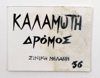 Καλαμωτή Δρόμος, Σινική Μελάνη 36