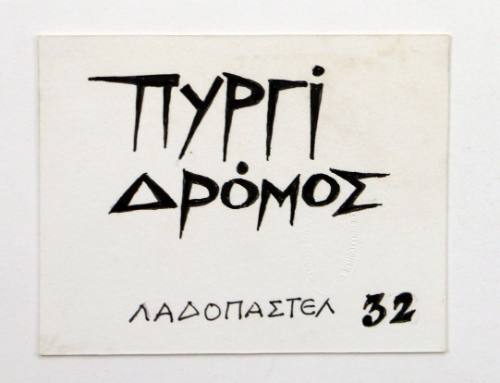 Πυργί Δρόμος, Λαδοπαστέλ 32