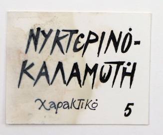 Νυκτερινό-Καλαμωτή, Χαρακτικό 5