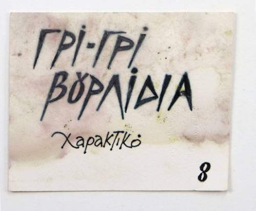 Γρι-Γρι Βουρλίδια, Χαρακτικό 8