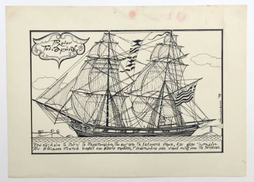 Πλοίον του αγώνος