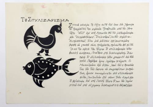 Το στυλιζάρισμα