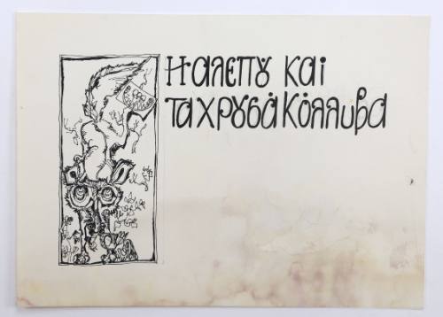 Η αλεπού και τα χρυσά κόλλυβα