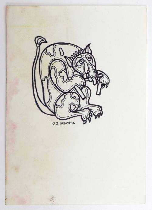 Ο Σιδεροφάς