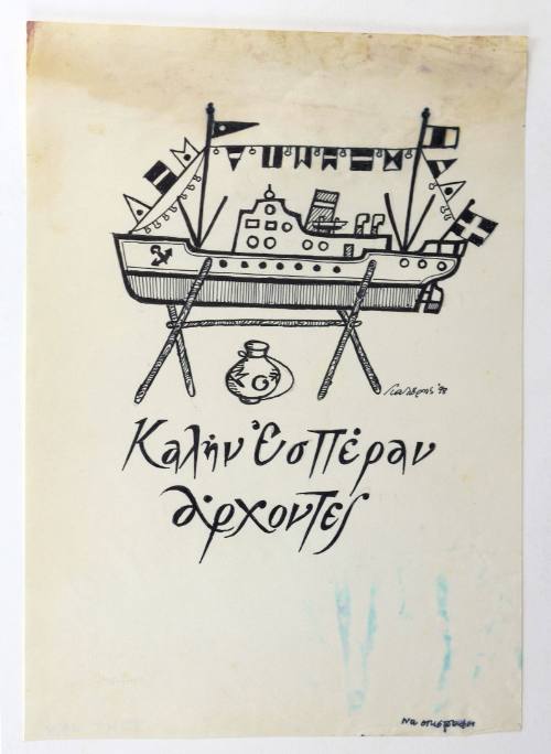 Καλήν εσπέραν Άρχοντες