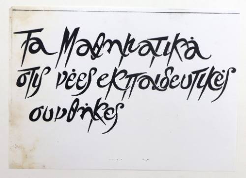 Τα μαθηματικά...