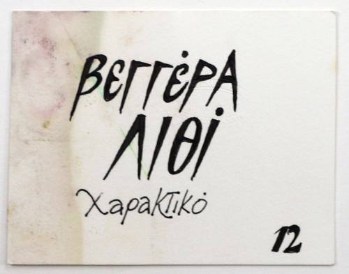 Βεγγέρα Λιθί, Χαρακτικό 12