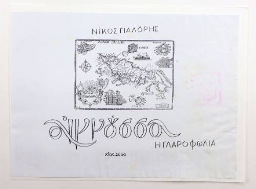 Αιγνούσσα η Γλαροφωλιά