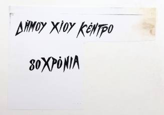 Δήμου Χίου Κέντρο 80 Χρόνια