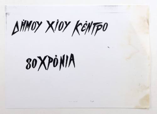 Δήμου Χίου Κέντρο 80 χρόνια