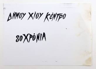 Δήμου Χίου Κέντρο 80 χρόνια