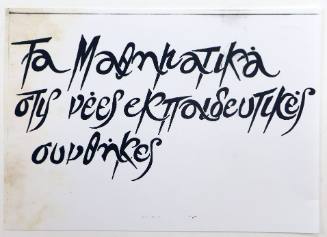 Τα μαθηματικά...