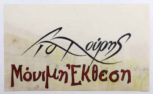 Γιαλούρης-Μόνιμη Έκθεση