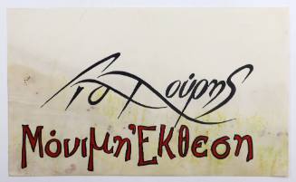 Γιαλούρης-Μόνιμη Έκθεση