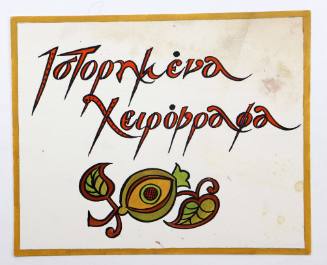 Ιστορημένα Χειρόγραφα