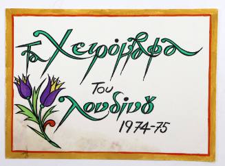 Τα χειρόγραφα του Λονδίνου