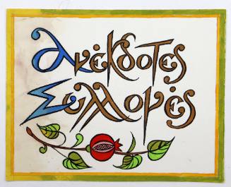 Ανέκδοτες Συλλογές