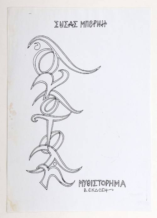 Εξώφυλλο από μυθιστόρημα- Ανατολή