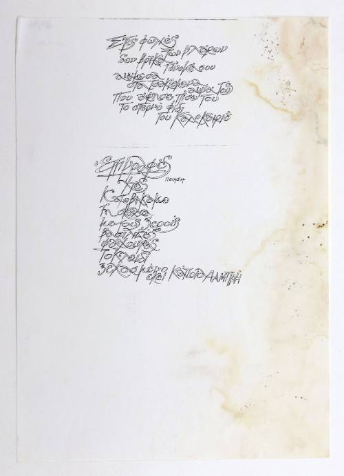 Επιγραφές-ποίηση