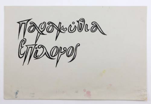 Παραμύθια-επίλογος