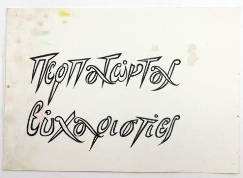 Περπατώντας-ευχαριστίες