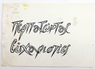 Περπατώντας-ευχαριστίες