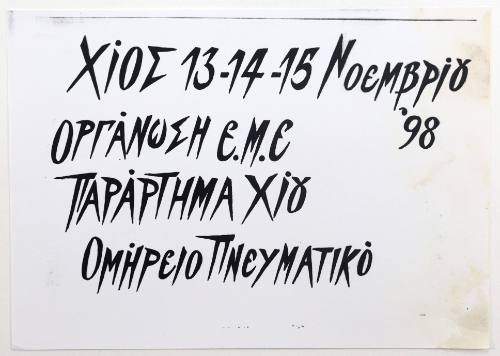 Εκδήλωση Ομηρείου