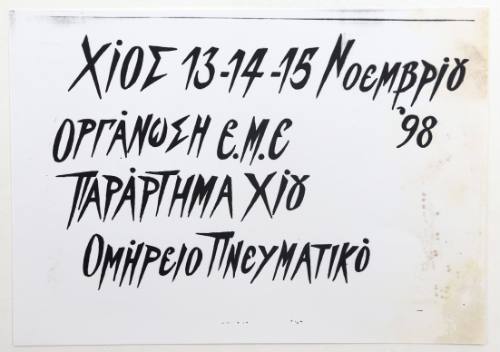 Εκδήλωση Ομηρείου