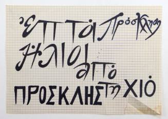 Πρόσκληση "7 Ήλιοι από τη Χιό"