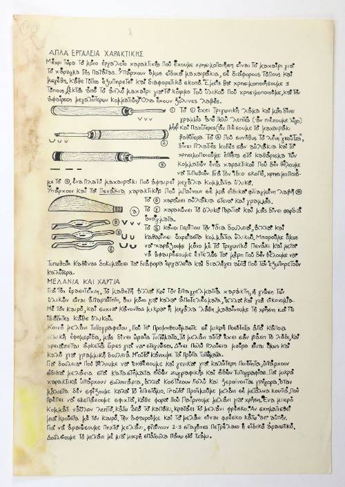 Απλά εργαλεία χαρακτικής