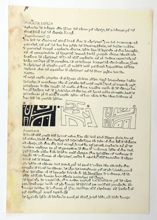 Υλικά για Χάραξη