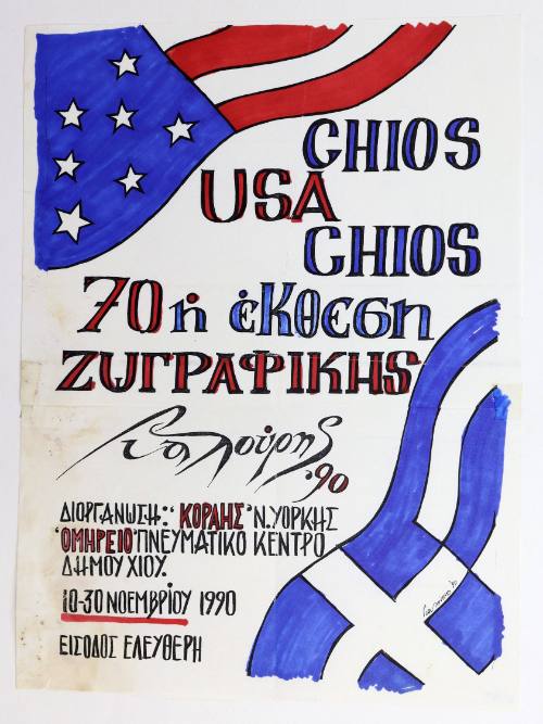 Χίος USA έκθεση ζωγραφικής