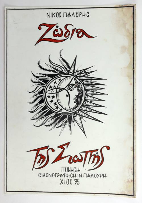 Ζώδια της σιωπής