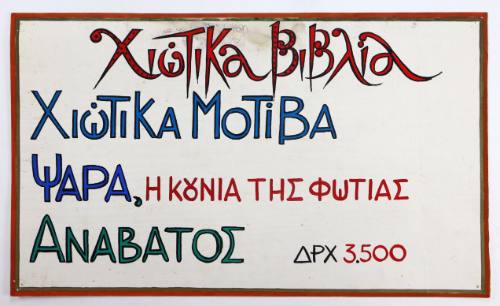 Χιώτικα βιβλία