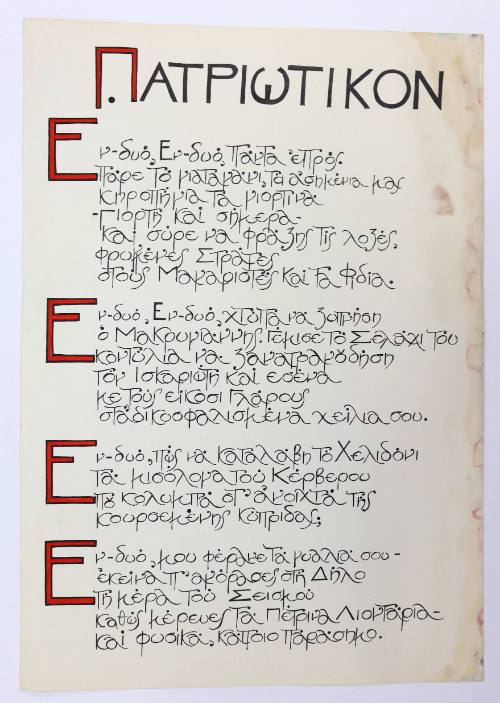 Πατριωτικόν