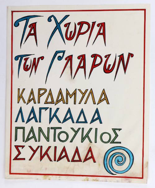 Τα χωριά των γλάρων