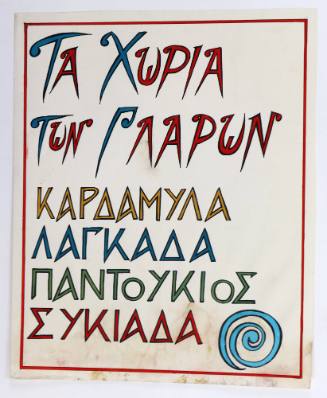 Τα χωριά των γλάρων