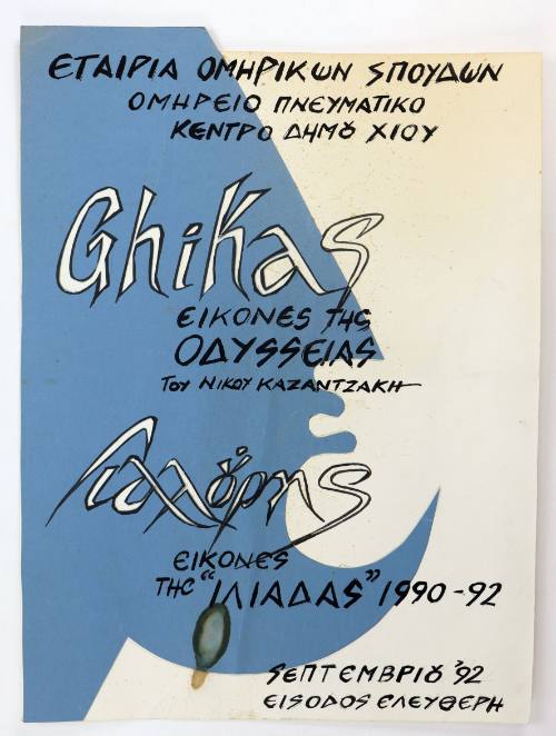 Εικόνες της Οδύσσειας και της Ιλιάδας