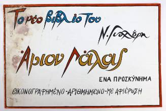 Βιβλίο Άγιον Γάλας