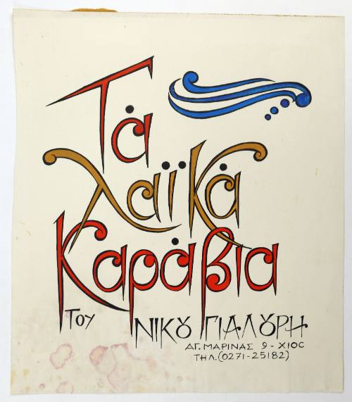 Τα Λαϊκά Καράβια