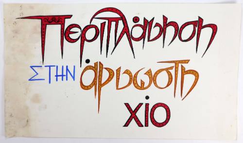 Περιπλάνηση στην Άγνωστη Χίο