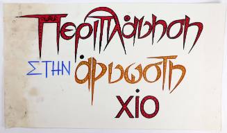 Περιπλάνηση στην Άγνωστη Χίο