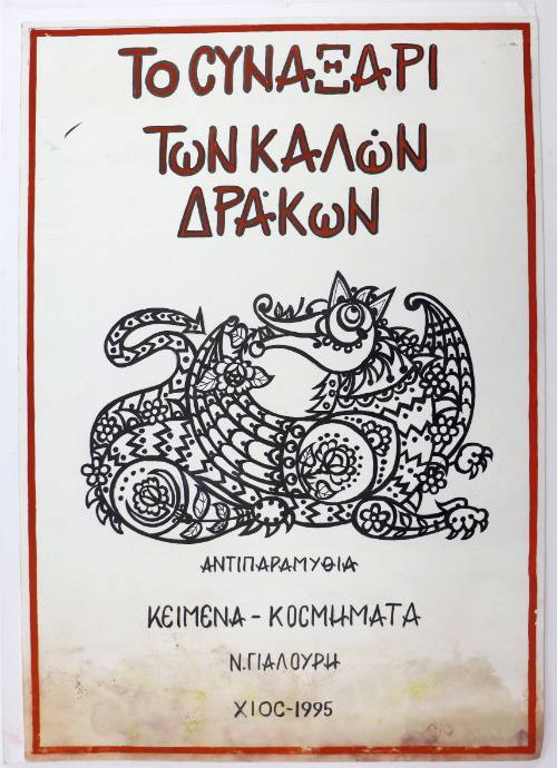 Το συναξάρι των καλών δράκων