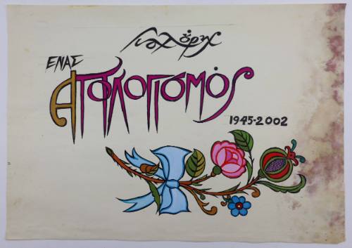 Ένας απολογισμός