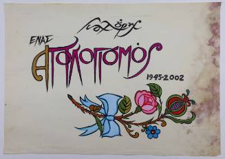 Ένας απολογισμός